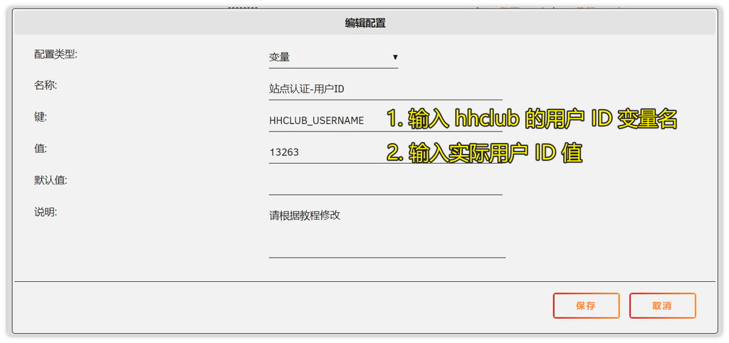 3. 键 输入变量名,值 输入实际用户 ID 值(从站点中获取)